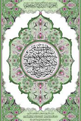 القرآن الكريم المصحف العادي 1