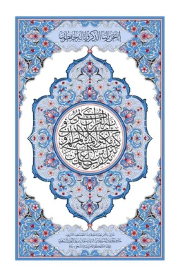 القرآن الكريم المصحف العادي 2