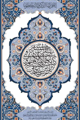 القرآن الكريم المصحف الكبير