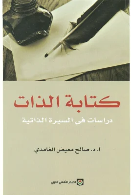 كتابة الذات