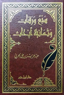 سبع ورقات وَثَمانية أبحاث